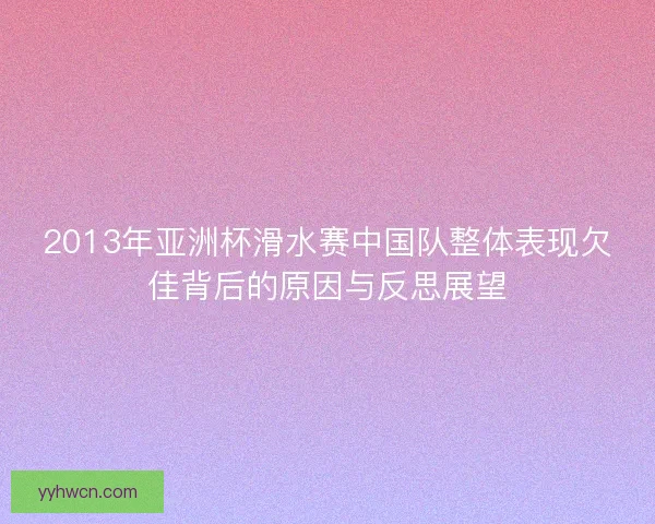 2013年亚洲杯滑水赛中国队整体表现欠佳背后的原因与反思展望