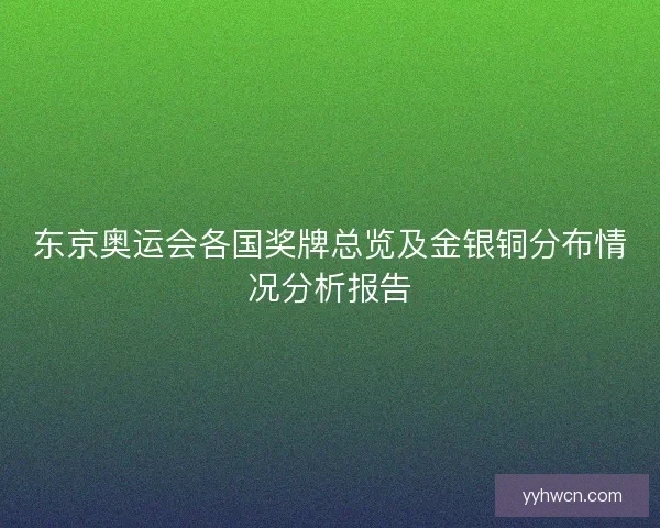 东京奥运会各国奖牌总览及金银铜分布情况分析报告